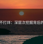 黑料不打烊：深层次挖掘背后的真相