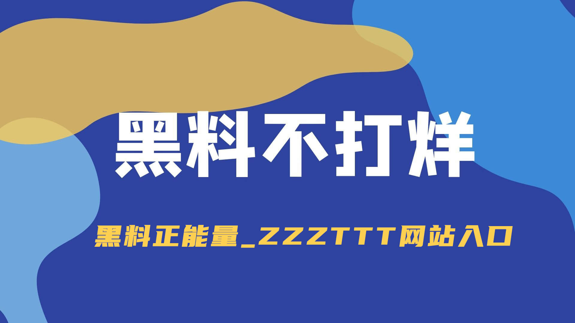 探秘黑料吃瓜网：真相与节奏的先驱