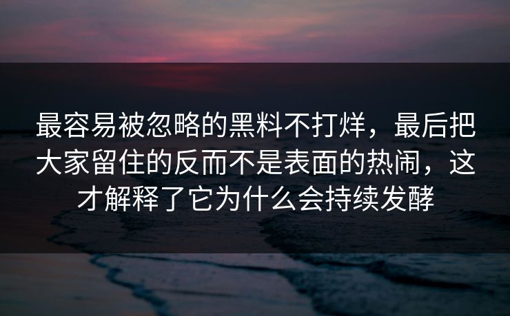 最容易被忽略的黑料不打烊,最后把大家留住的反而不是表面的热闹,这才解释了它为什么会持续发酵 最容易被忽略的黑料不打烊,最后把大家留住的反而不是表面的热闹,这才解释了它为什么会持续发酵