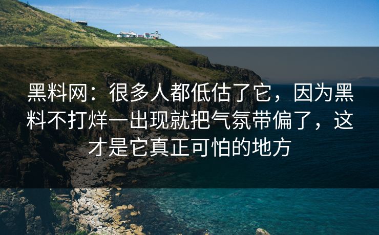 黑料网:很多人都低估了它,因为黑料不打烊一出现就把气氛带偏了,这才是它真正可怕的地方 黑料网:很多人都低估了它,因为黑料不打烊一出现就把气氛带偏了,这才是它真正可怕的地方